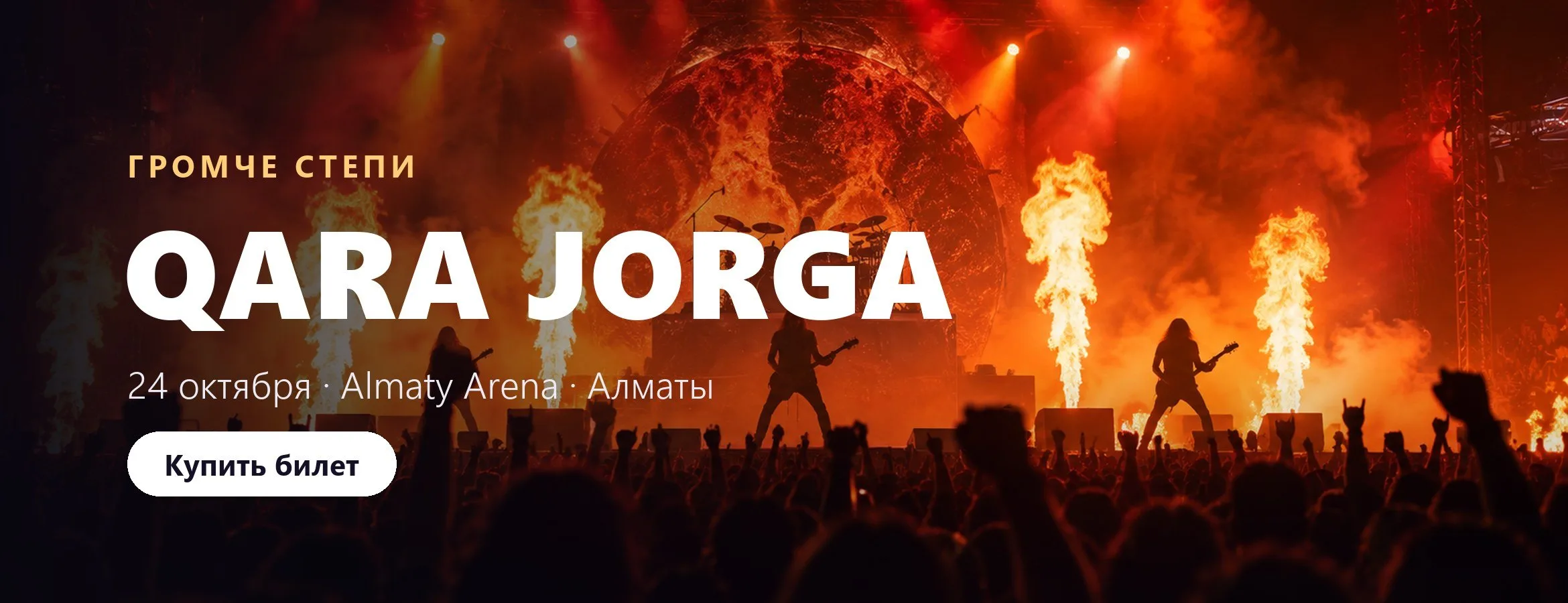 Qara Jorga. Громче степи